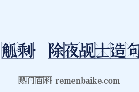 觚剩·除夜觇士造句是什么意思的图片